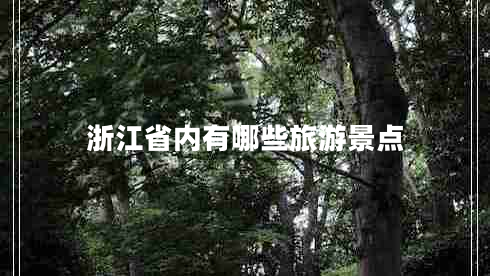浙江省内有哪些旅游景点