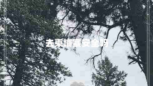 去柬埔寨安全吗