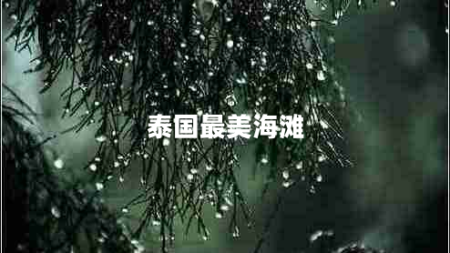 泰国最美海滩
