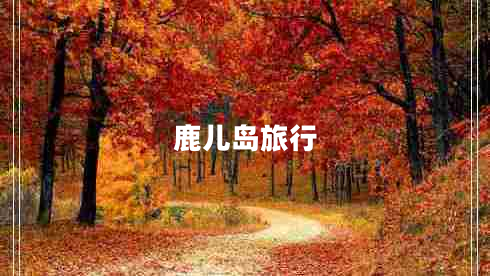 鹿儿岛旅行