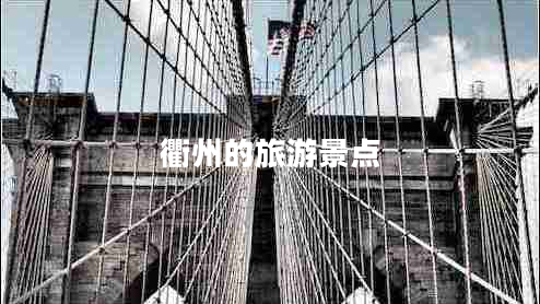 衢州的旅游景点