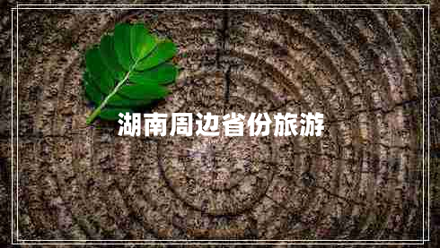 湖南周边省份旅游