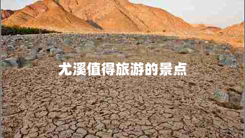 尤溪值得旅游的景点