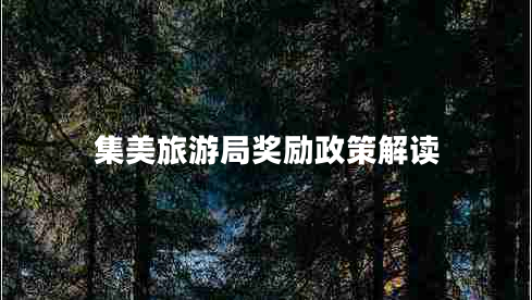 集美旅游局奖励政策解读
