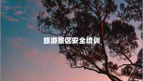 旅游景区安全培训