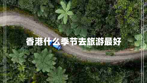 香港什么季节去旅游最好