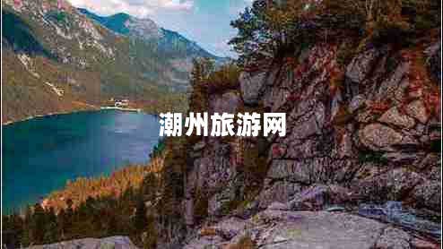 潮州旅游网