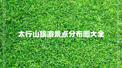 太行山旅游景点分布图大全