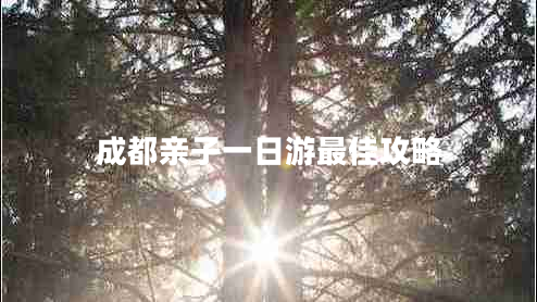 成都亲子一日游最佳攻略