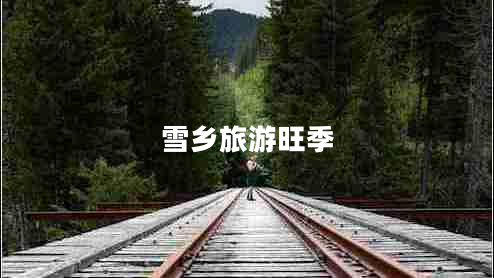 雪乡旅游旺季