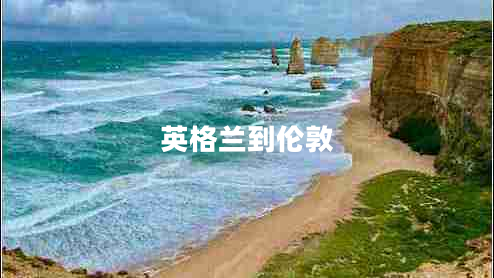 英格兰到伦敦