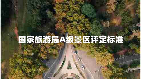 国家旅游局A级景区评定标准