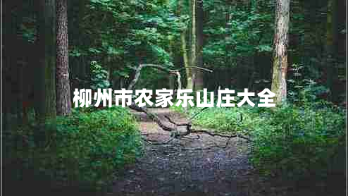 柳州市农家乐山庄大全