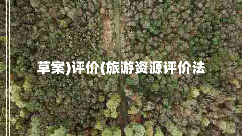 草案)评价(旅游资源评价法