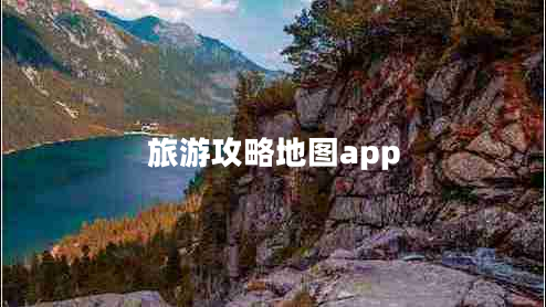 旅游攻略地图app