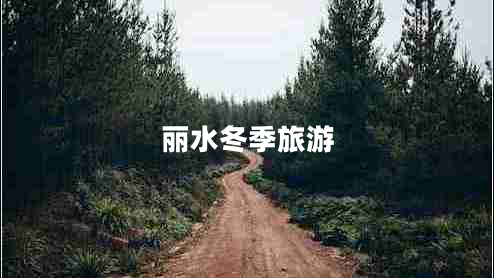 丽水冬季旅游
