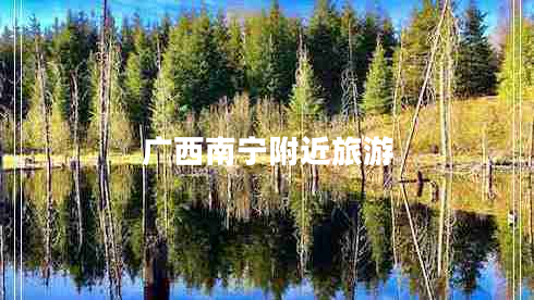 广西南宁附近旅游