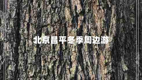 北京昌平冬季周边游