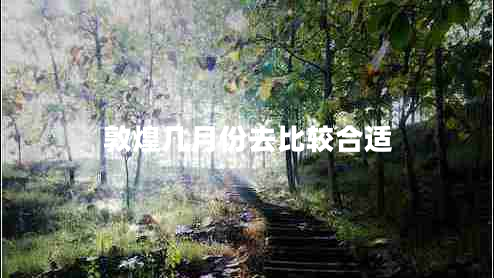 敦煌几月份去比较合适