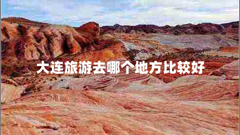 大连旅游去哪个地方比较好