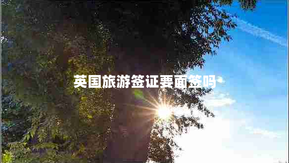 英国旅游签证要面签吗