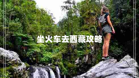 坐火车去西藏攻略