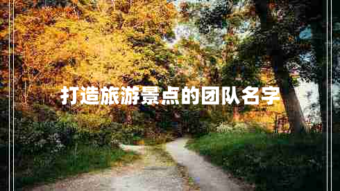 打造旅游景点的团队名字