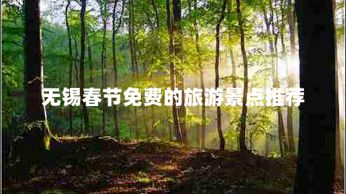 无锡春节免费的旅游景点推荐
