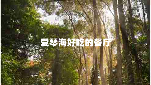 爱琴海好吃的餐厅