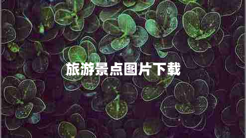 旅游景点图片下载