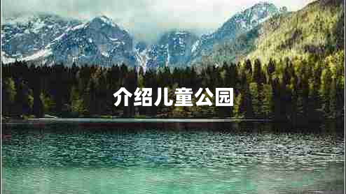介绍儿童公园