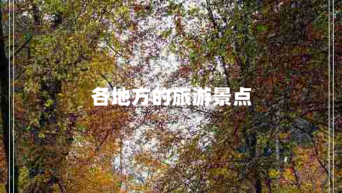 各地方的旅游景点