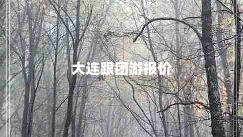 大连跟团游报价