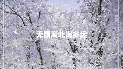 无锡离北海多远