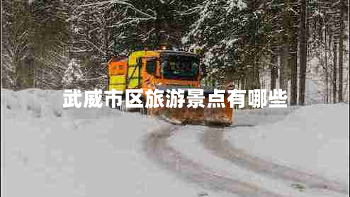 武威市区旅游景点有哪些