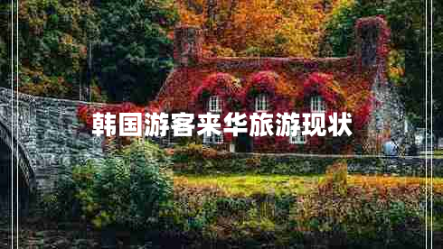韩国游客来华旅游现状