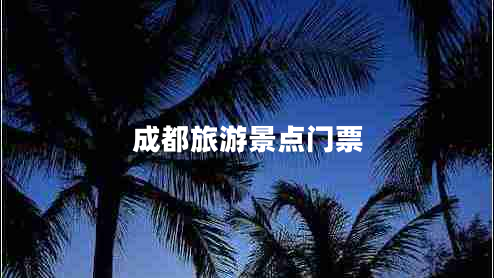成都旅游景点门票