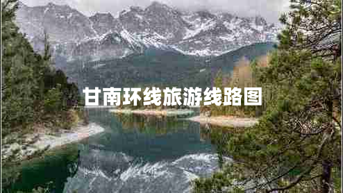 甘南环线旅游线路图