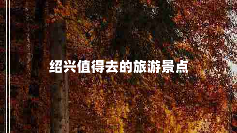 绍兴值得去的旅游景点