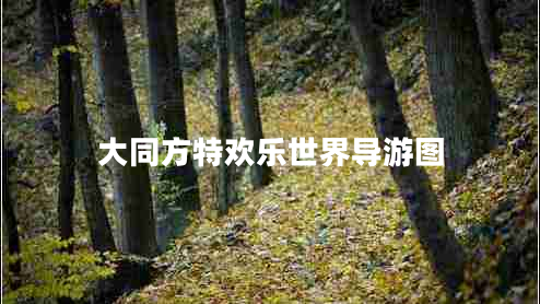 大同方特欢乐世界导游图