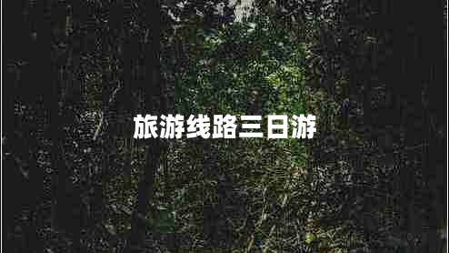 旅游线路三日游