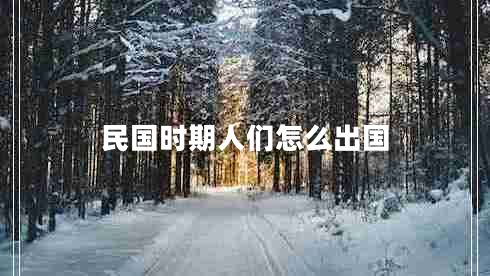 民国时期人们怎么出国