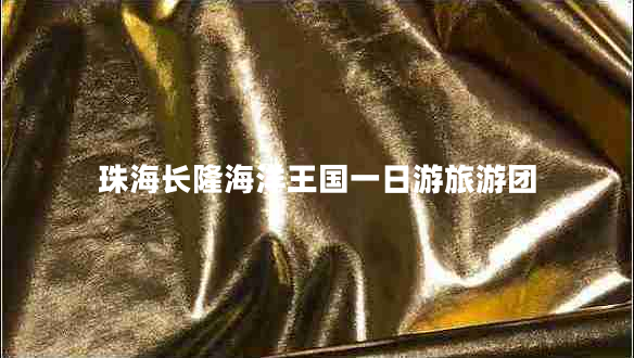 珠海长隆海洋王国一日游旅游团