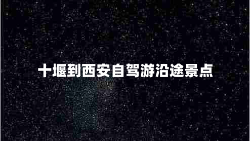 十堰到西安自驾游沿途景点