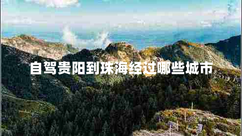 自驾贵阳到珠海经过哪些城市