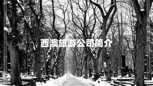 西澳旅游公司简介