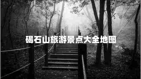 碣石山旅游景点大全地图