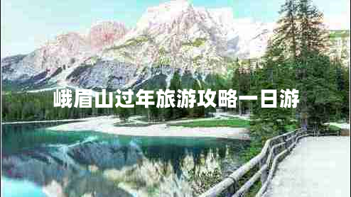 峨眉山过年旅游攻略一日游