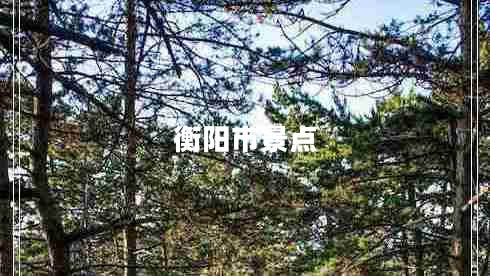 衡阳市景点