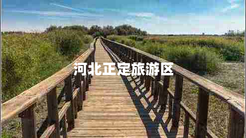 河北正定旅游区